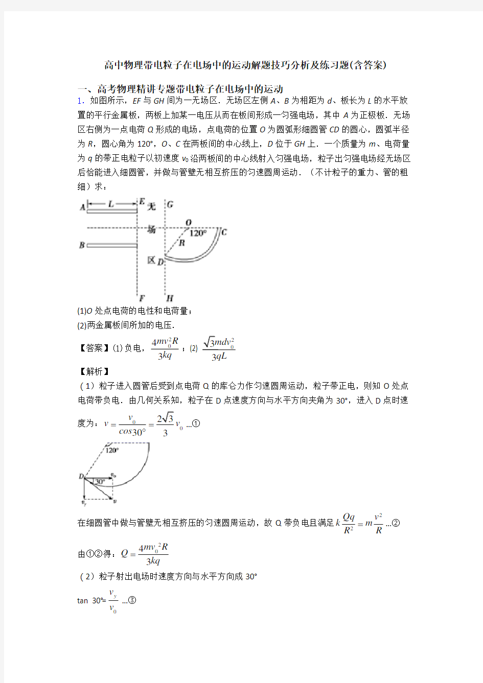 高中物理带电粒子在电场中的运动解题技巧分析及练习题(含答案)