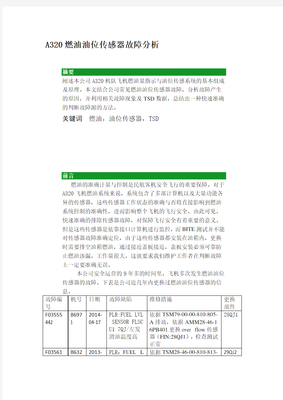 A320燃油油位传感器故障分析.doc