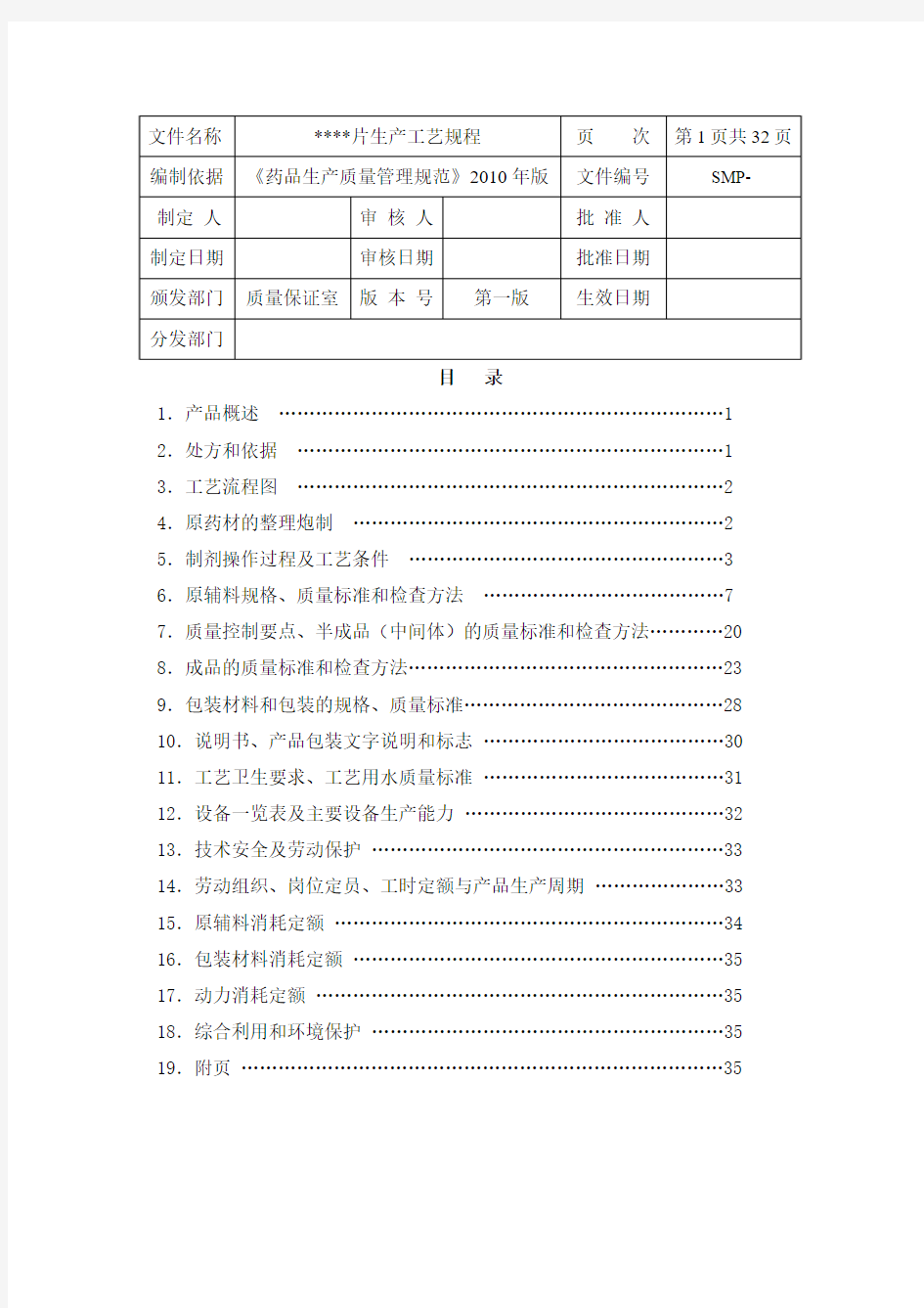 某某片产品生产工艺规程(新版GMP).