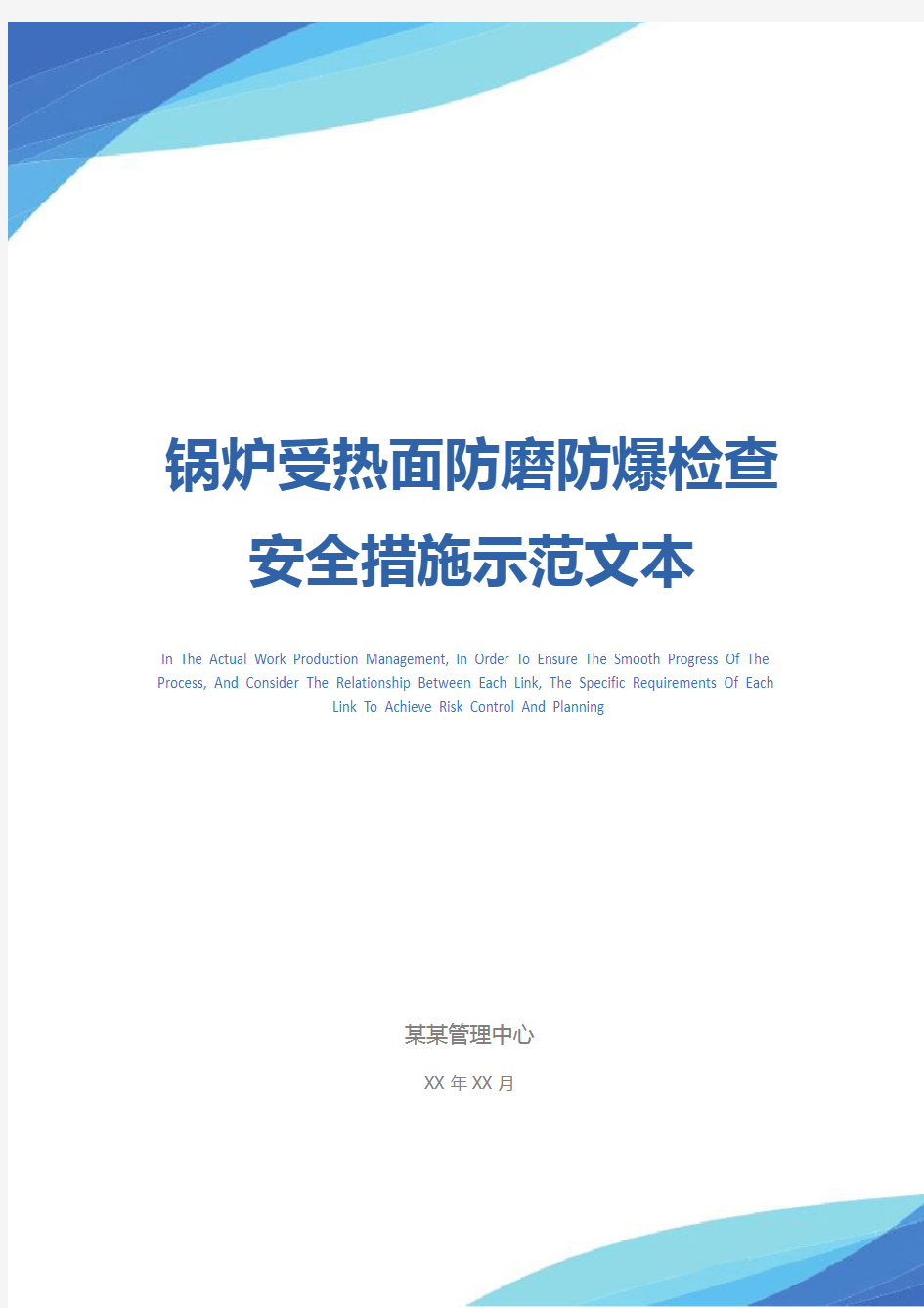 锅炉受热面防磨防爆检查安全措施示范文本