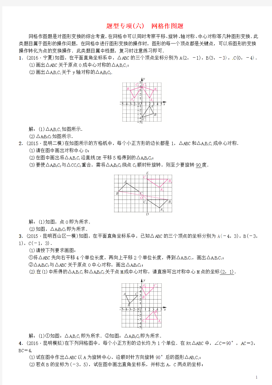 云南省2017届中考数学总复习题型专项六网格作图题试题