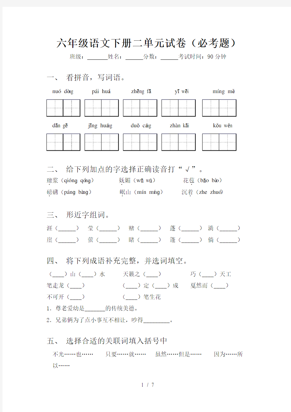 六年级语文下册二单元试卷(必考题)