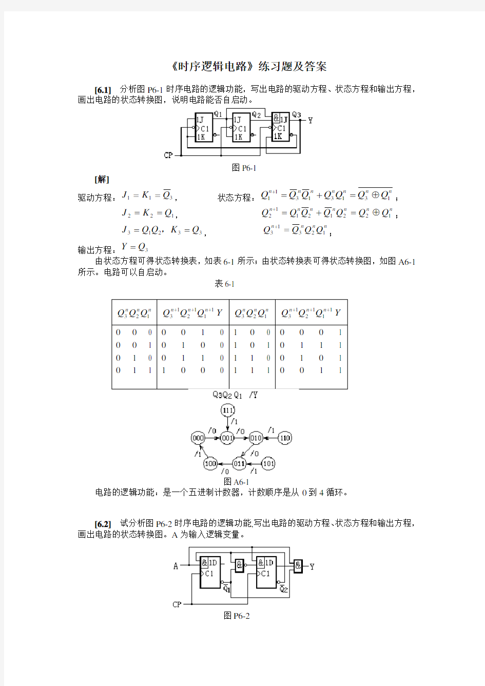 《时序逻辑电路》练习题及答案