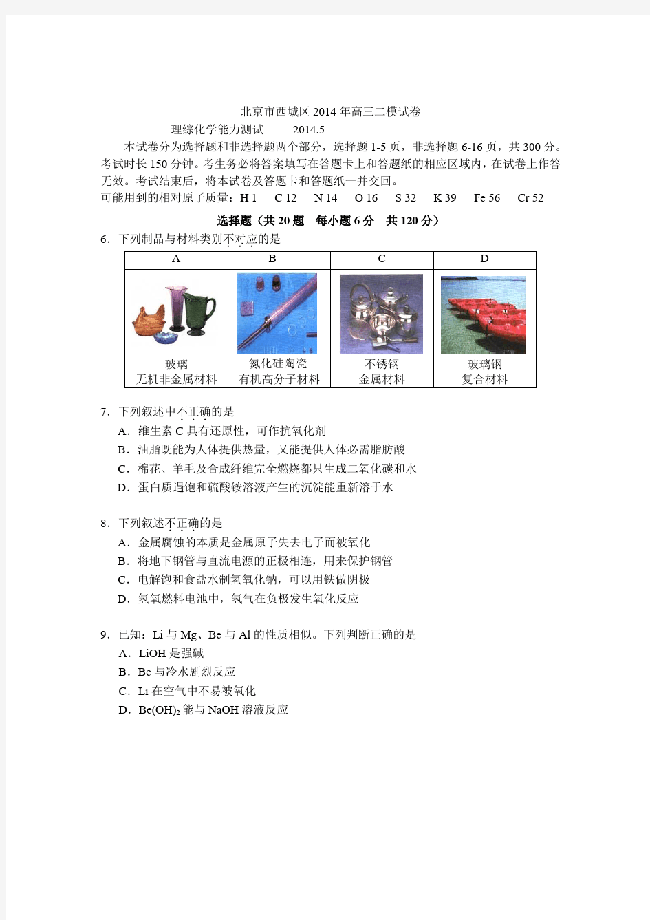 2014年北京西城高三二模化学试卷【解析版】
