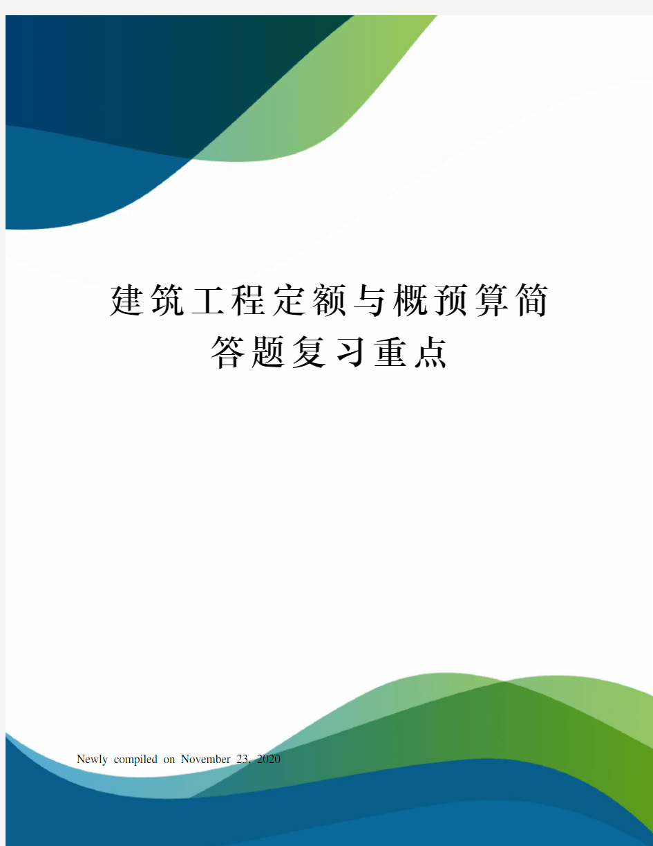 建筑工程定额与概预算简答题复习重点