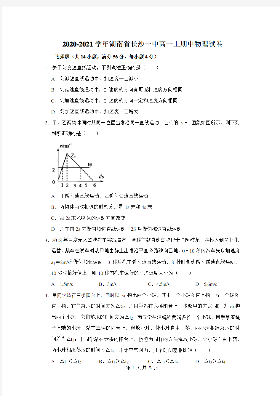 湖南省长沙一中高一上期中物理试卷及答案解析