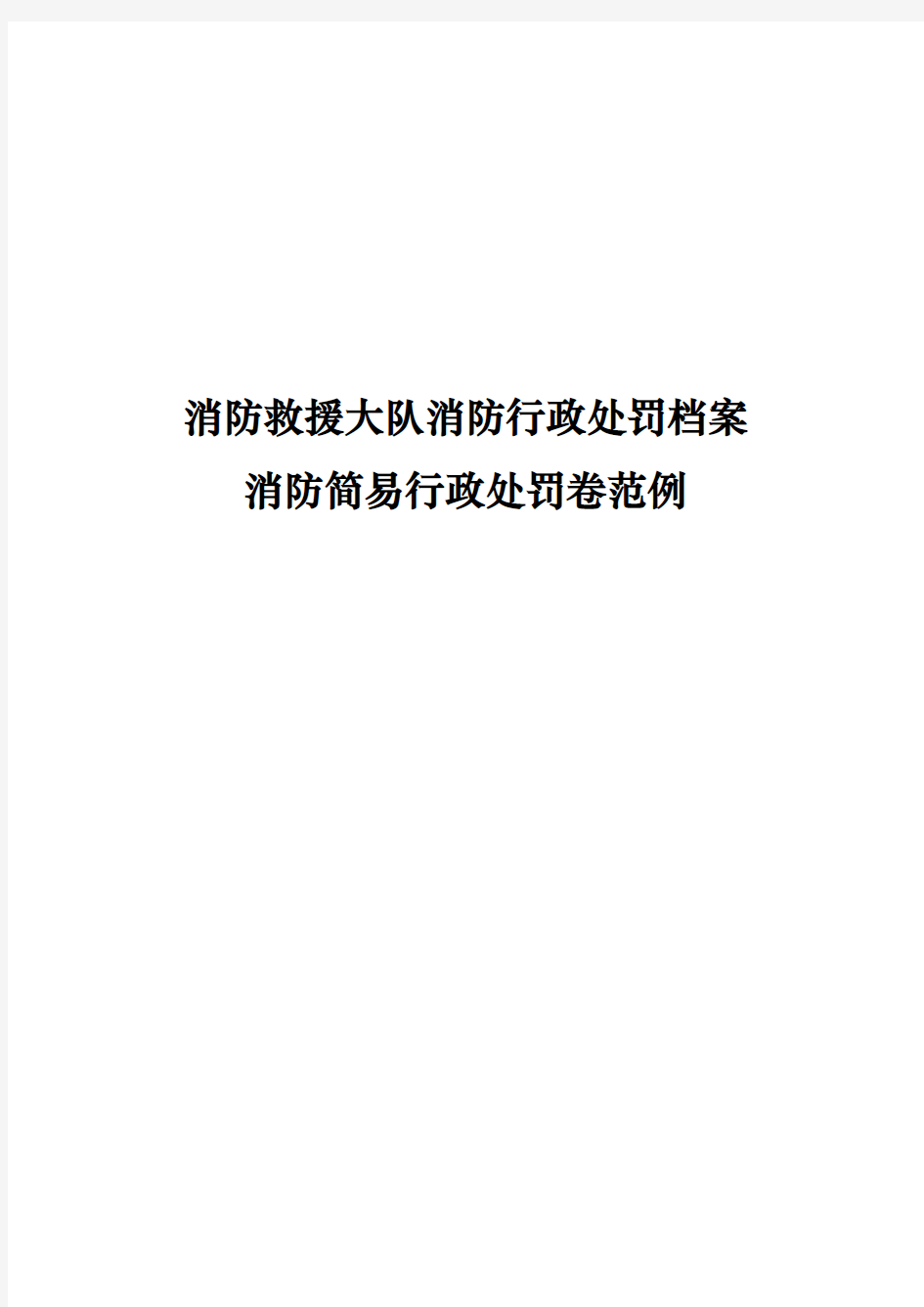 消防救援大队消防行政处罚档案消防简易行政处罚卷范例