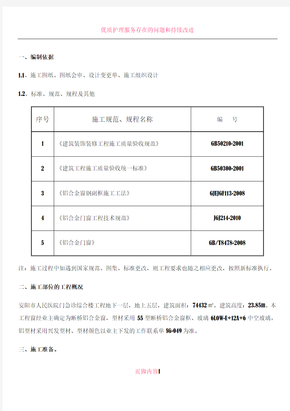 14.断桥铝合金窗施工方案