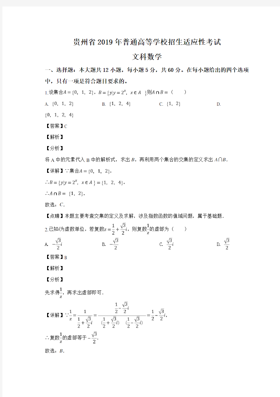 贵州省2019届高三普通高等学校招生适应性考试文科数学试题(解析版)