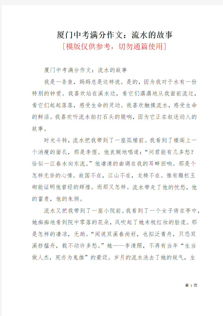 厦门中考满分作文：流水的故事