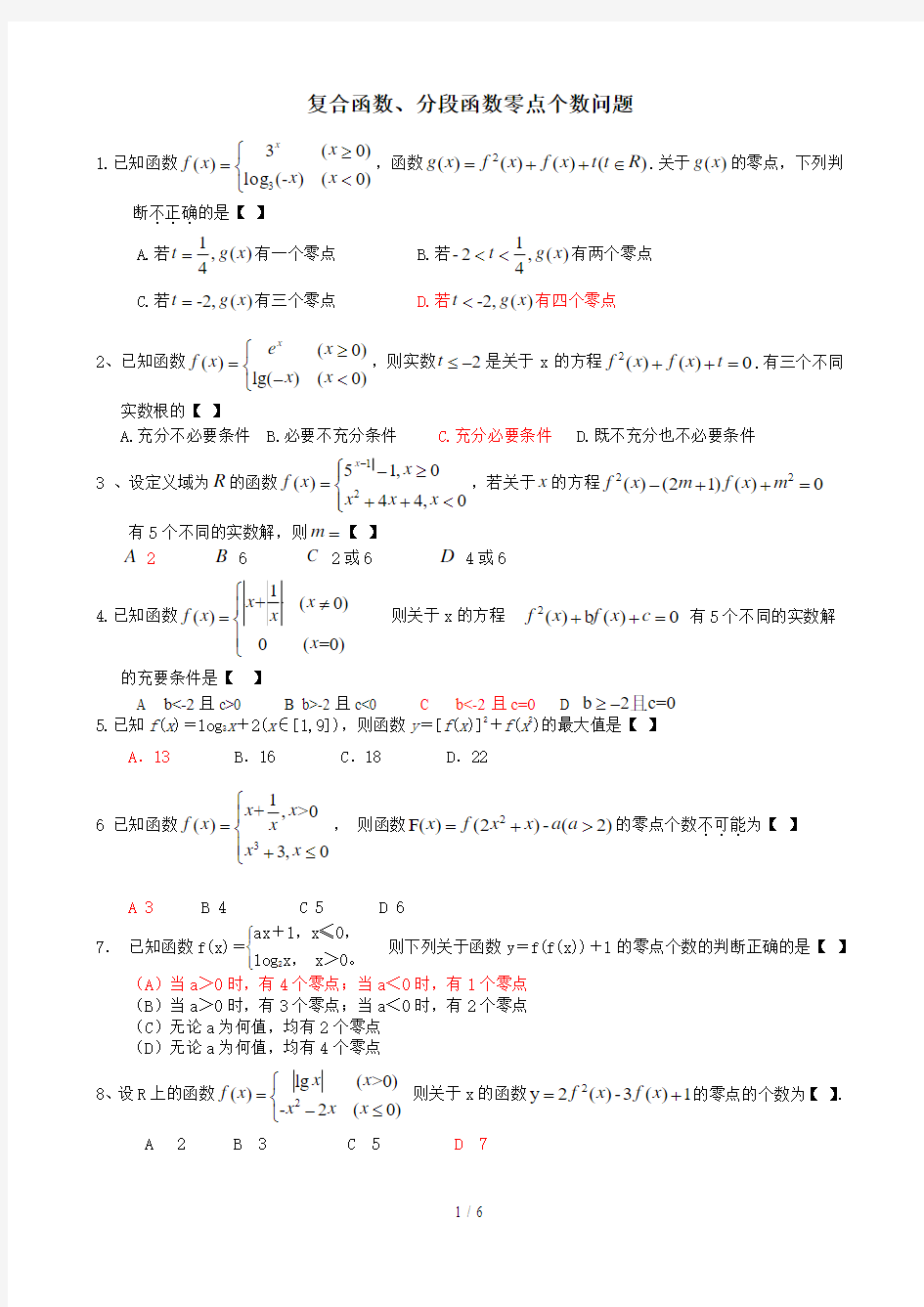 复合函数零点个数问题