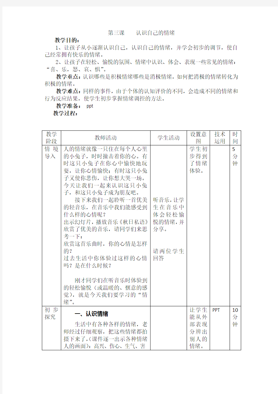 (完整版)三年级心理健康课教案认识自己的情绪3