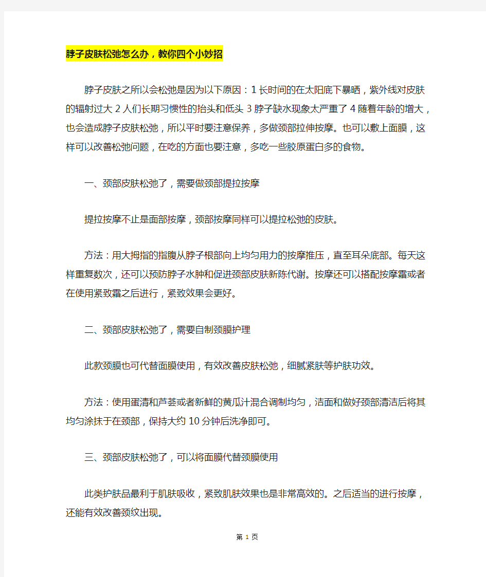 脖子皮肤松弛怎么办,教你四个小妙招