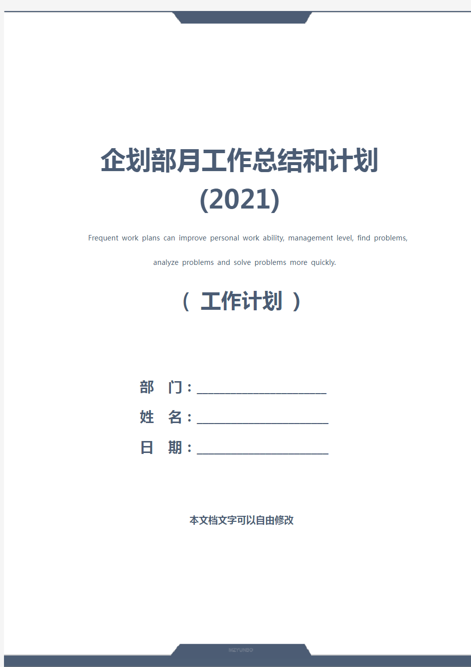 企划部月工作总结和计划(2021)