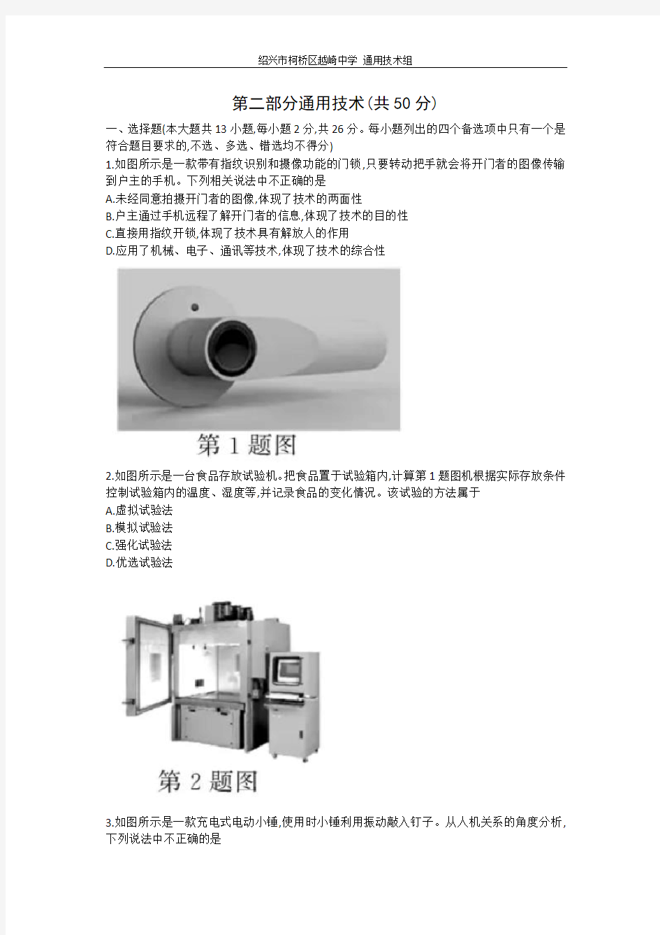 2019年4月浙江省通用技术选考word版(含答案)