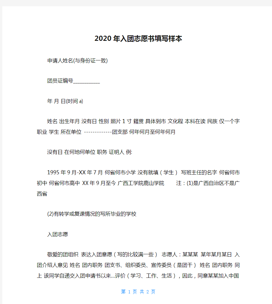 2020年入团志愿书填写样本