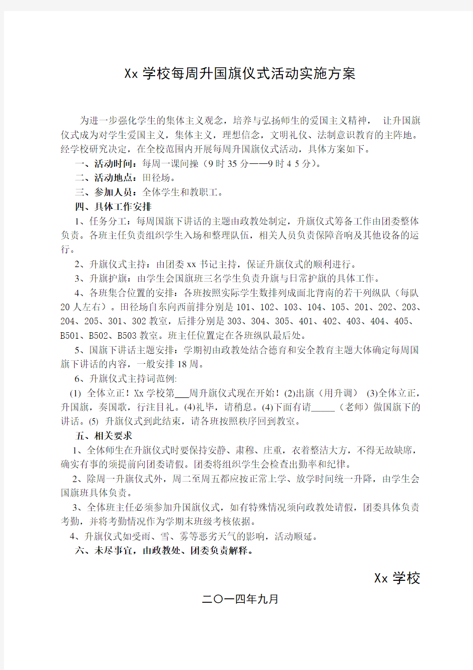 xx学校每周升旗仪式活动实施方案.doc