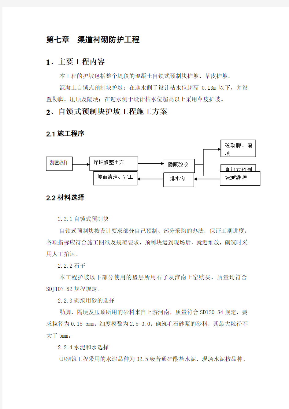 渠道衬砌防护工程施工方案