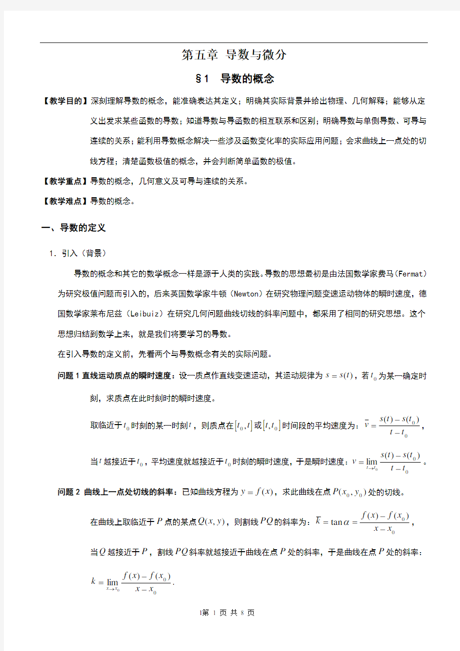 数学分析§5.1导数的概念