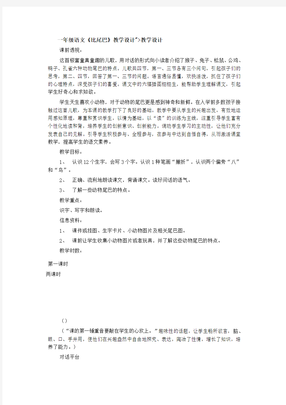 一年级语文《比尾巴》教学设计