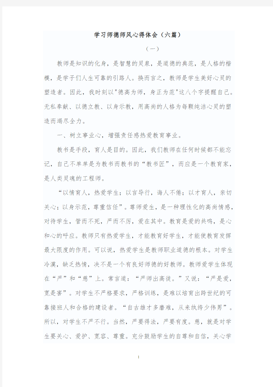 (2020年整理)师德师风专题教育活动心得体会(六篇).doc