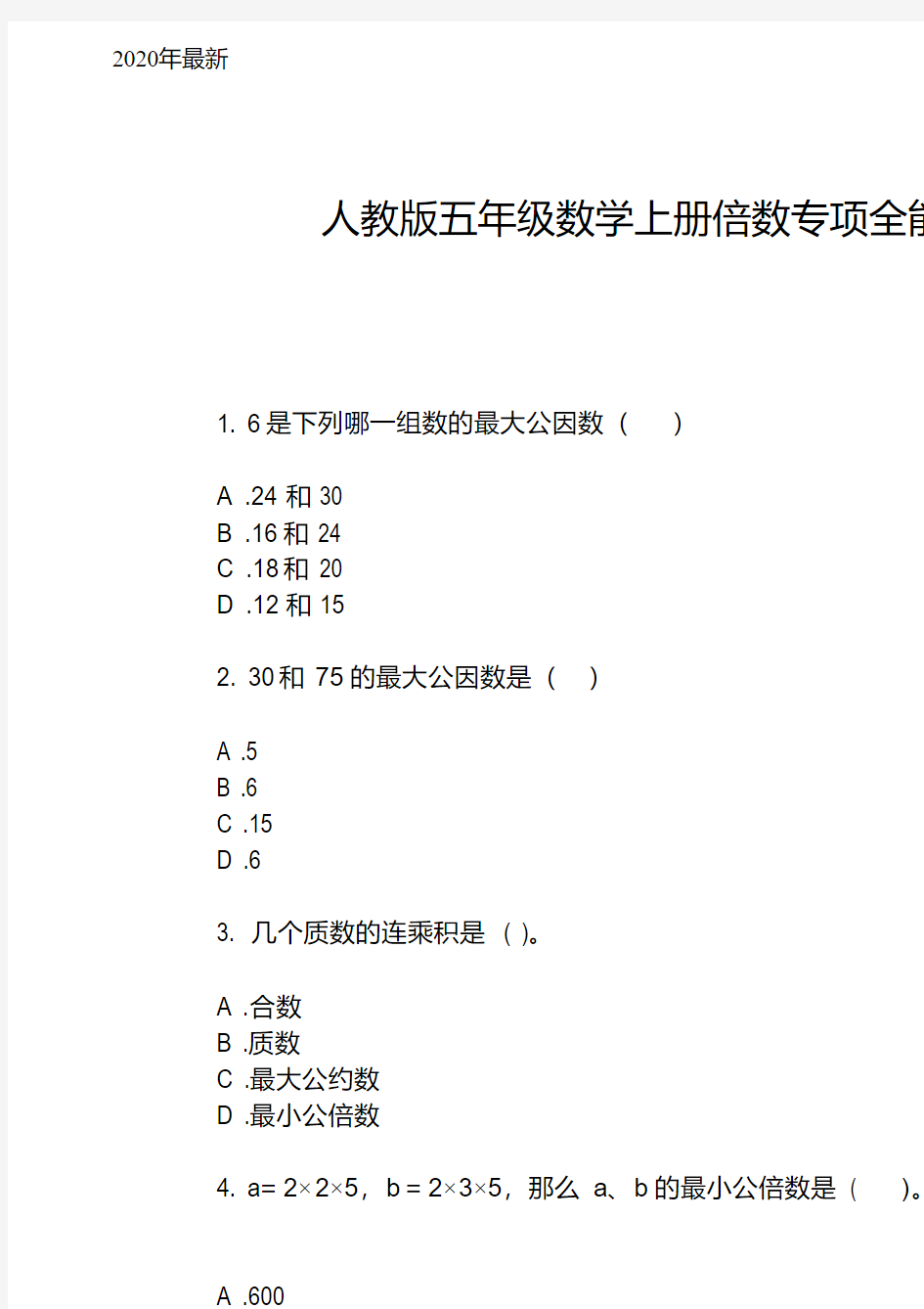 人教版五年级数学上册倍数专项全能训练(完美版)