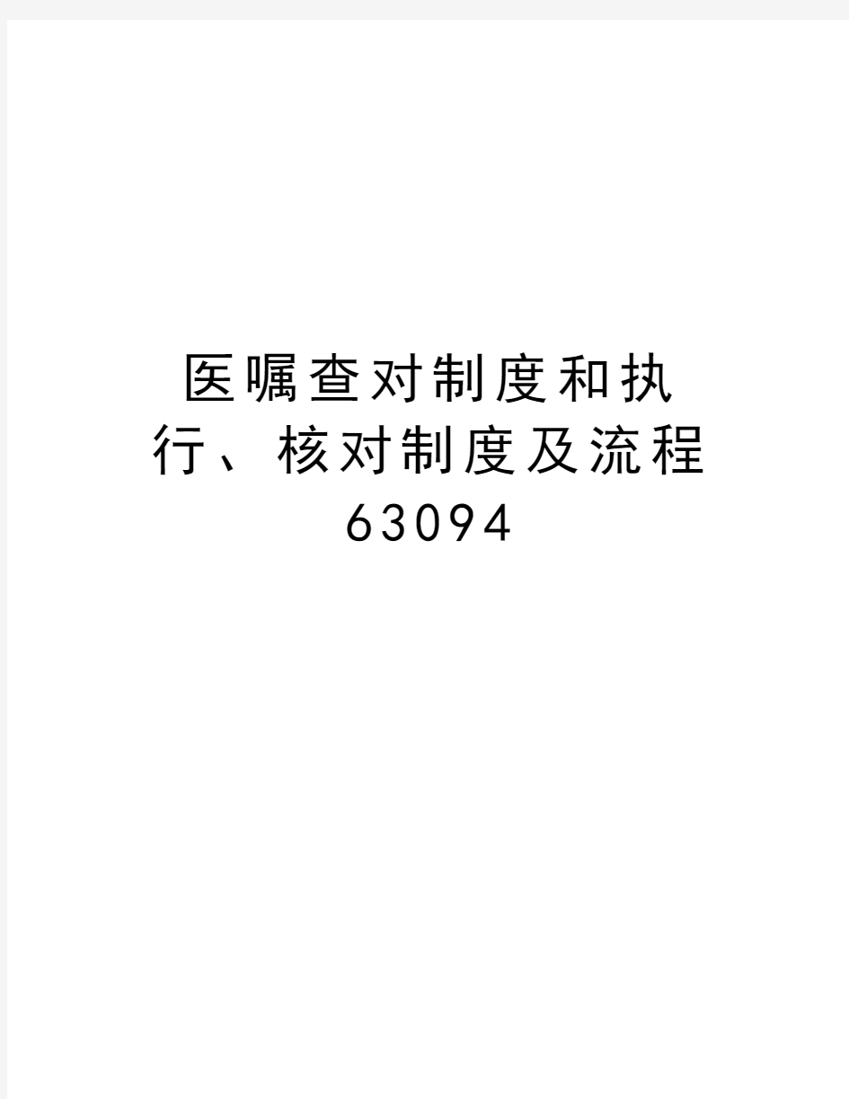 医嘱查对制度和执行、核对制度及流程63094讲解学习