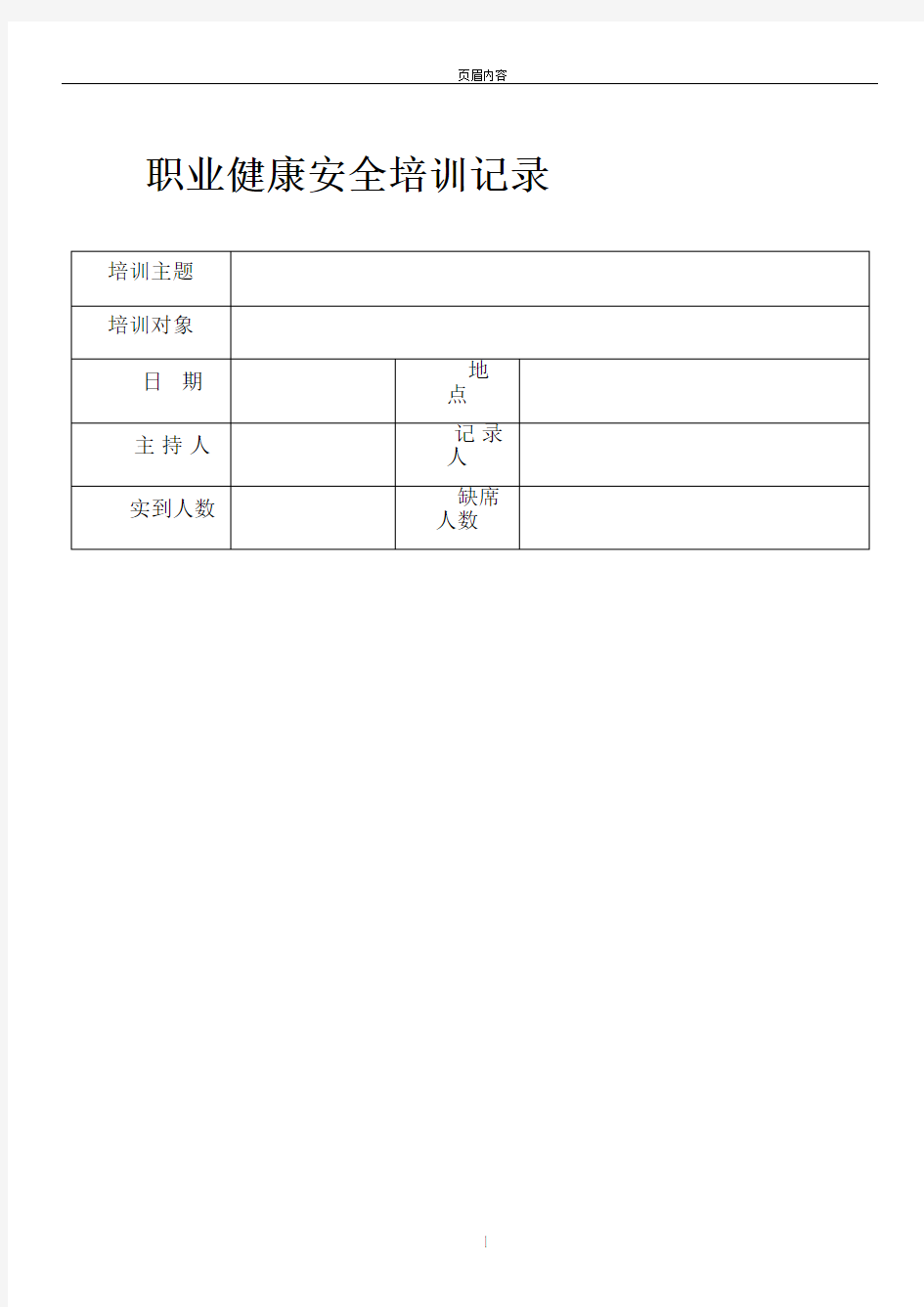 职业健康安全培训记录