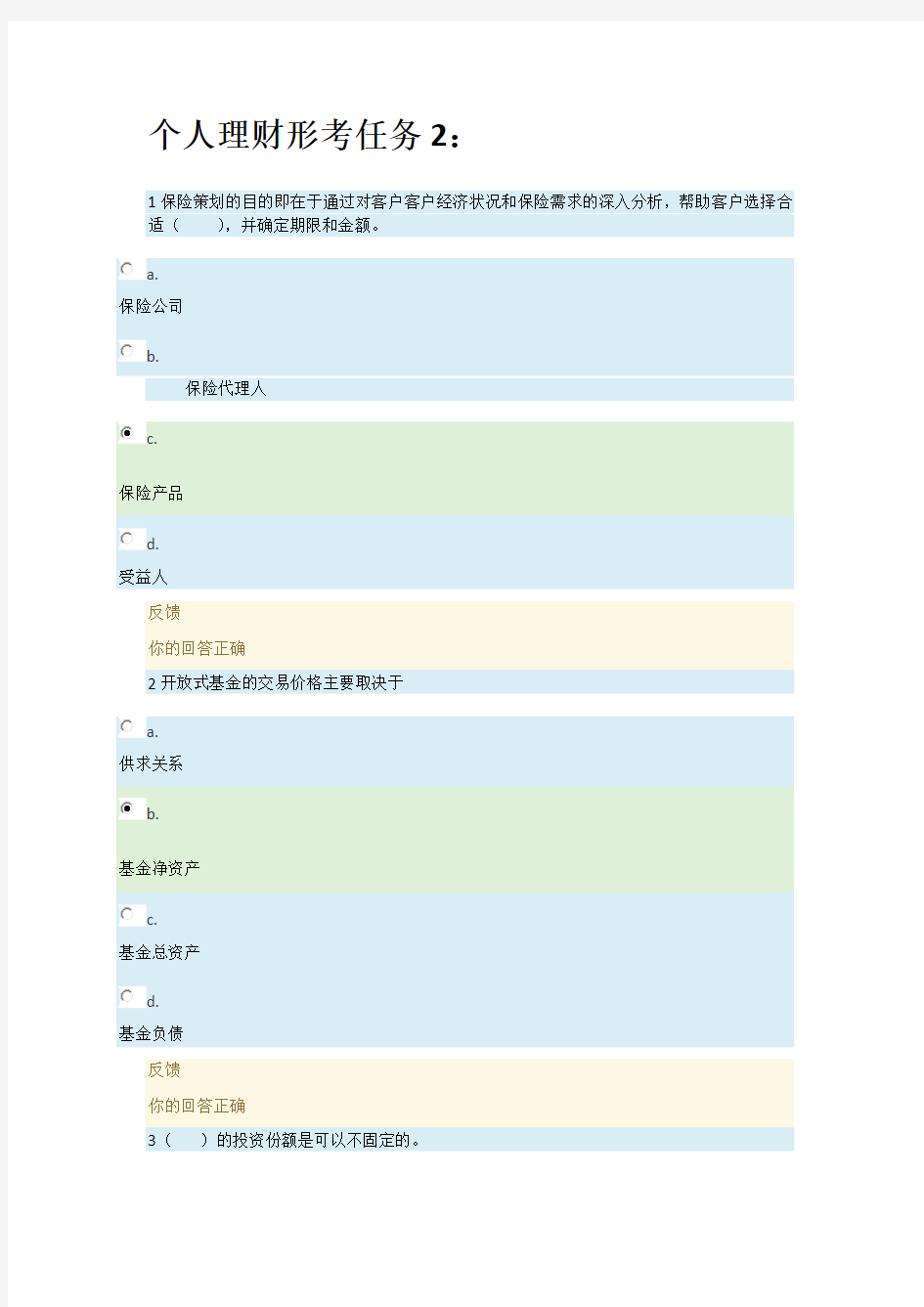 国家开放大学电大考试《个人理财》形成性考核2