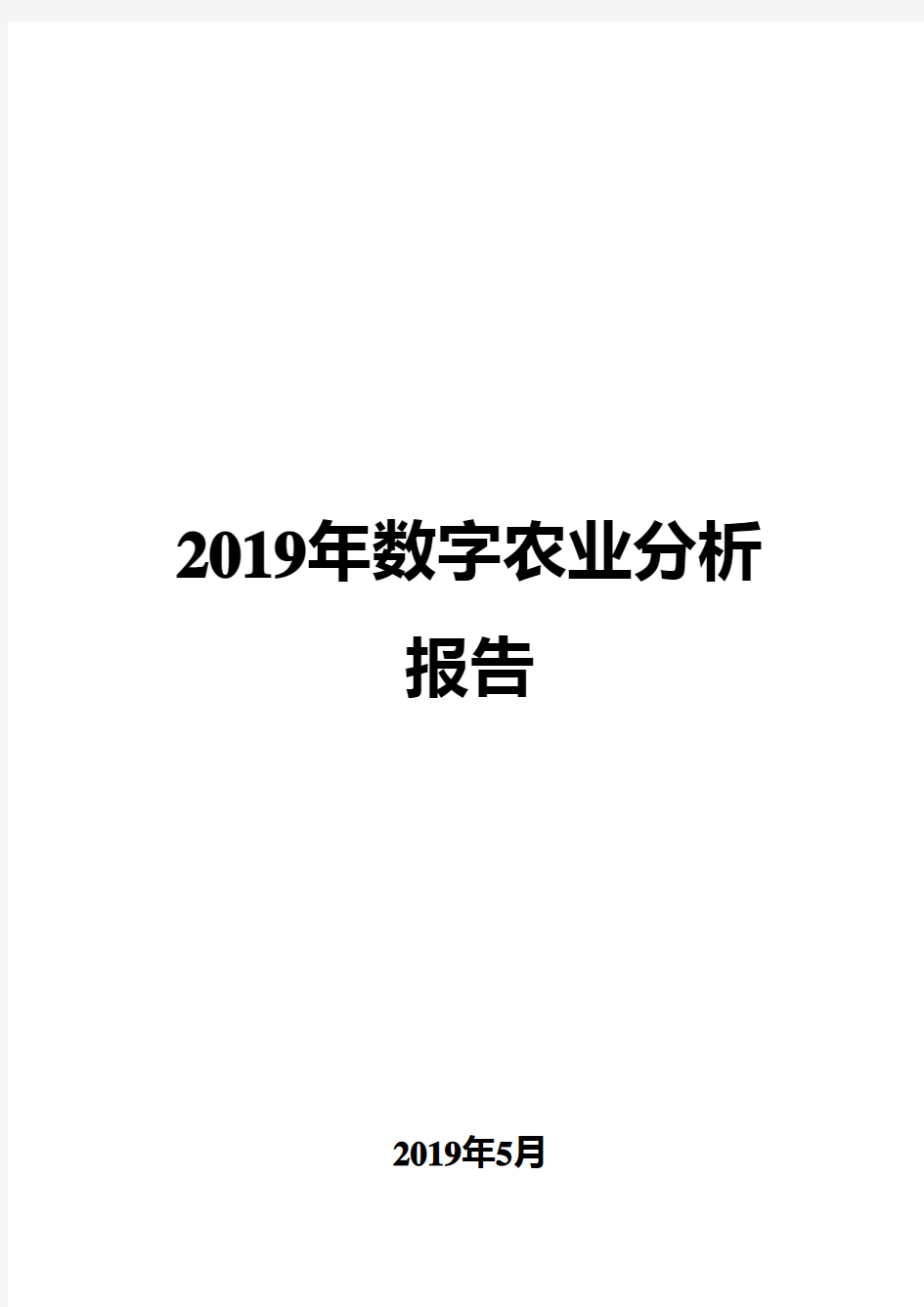 2019年数字农业分析报告