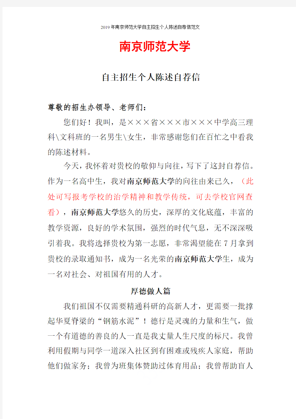 2019年南京师范大学自主招生个人陈述自荐信范文