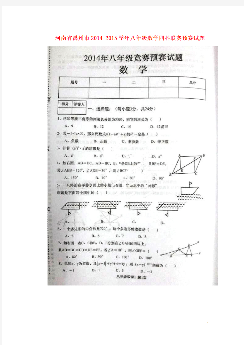 河南省禹州市2014-2015学年八年级数学四科联赛预赛试题(扫描版)