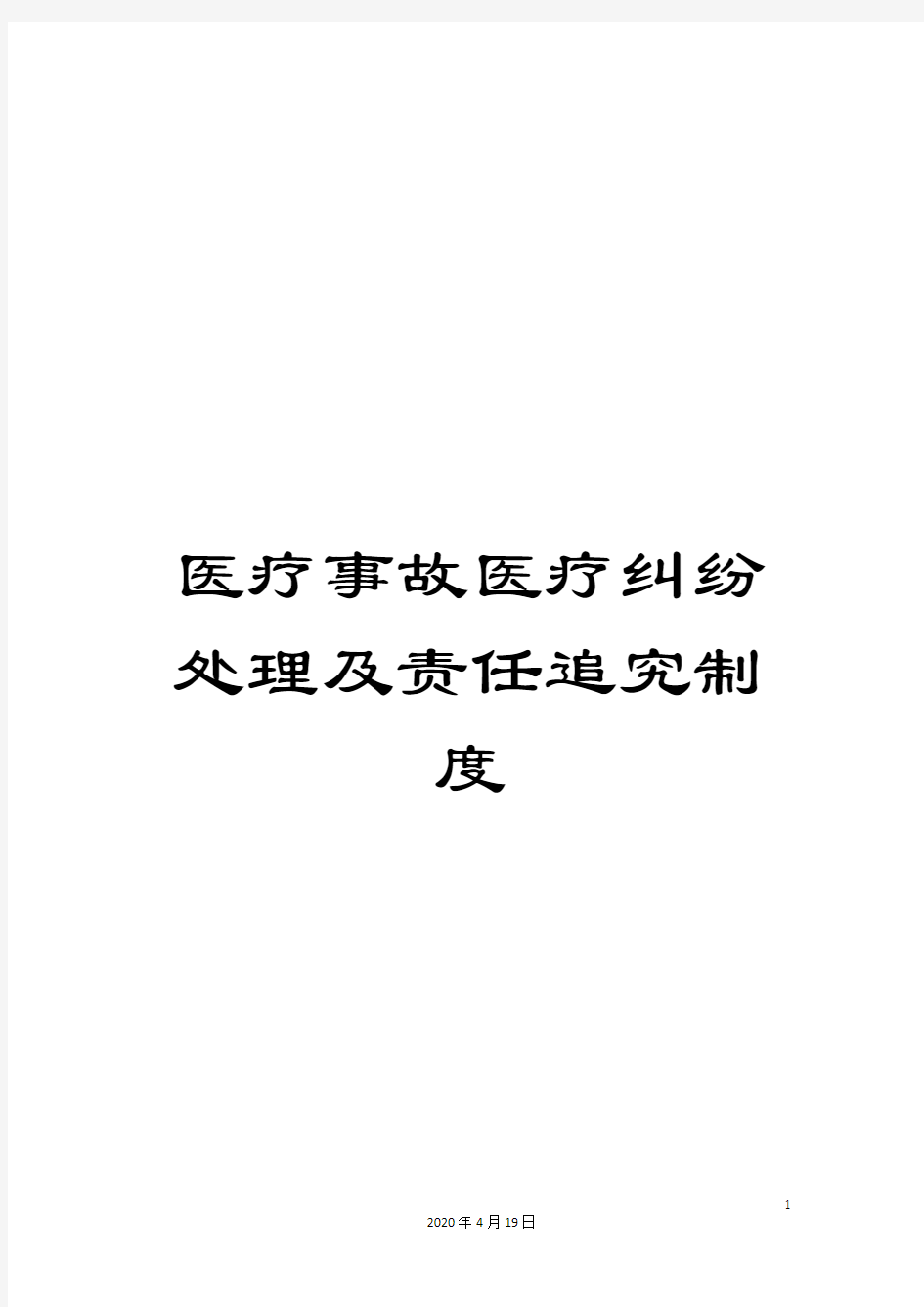 医疗事故医疗纠纷处理及责任追究制度