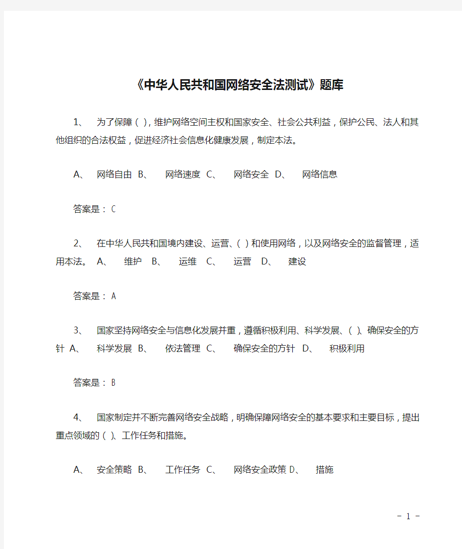 《中华人民共和国网络安全法测试》题库(含答案)