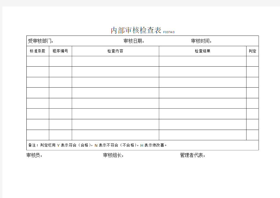 内部审核检查表