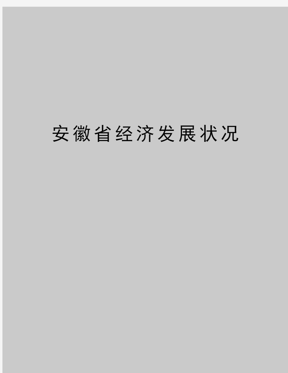 最新安徽省经济发展状况