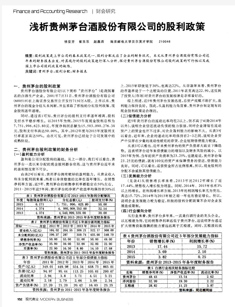 浅析贵州茅台酒股份有限公司的股利政策