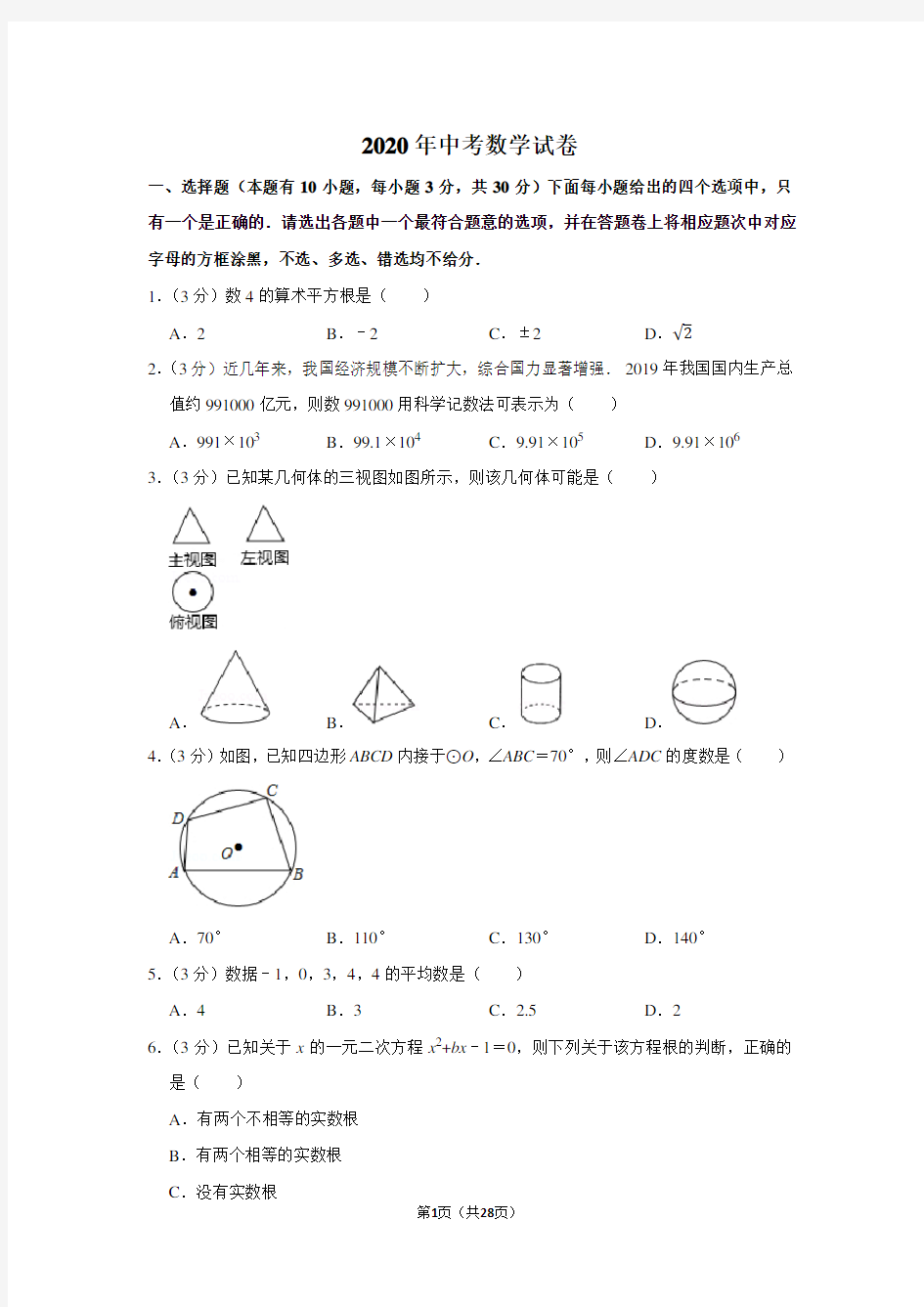 2020年中考数学试题(解析版)