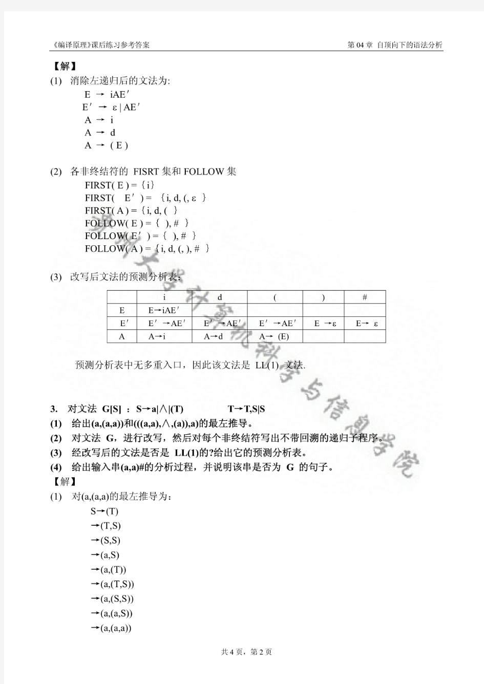 【习题答案】第04章自顶向下的语法分析