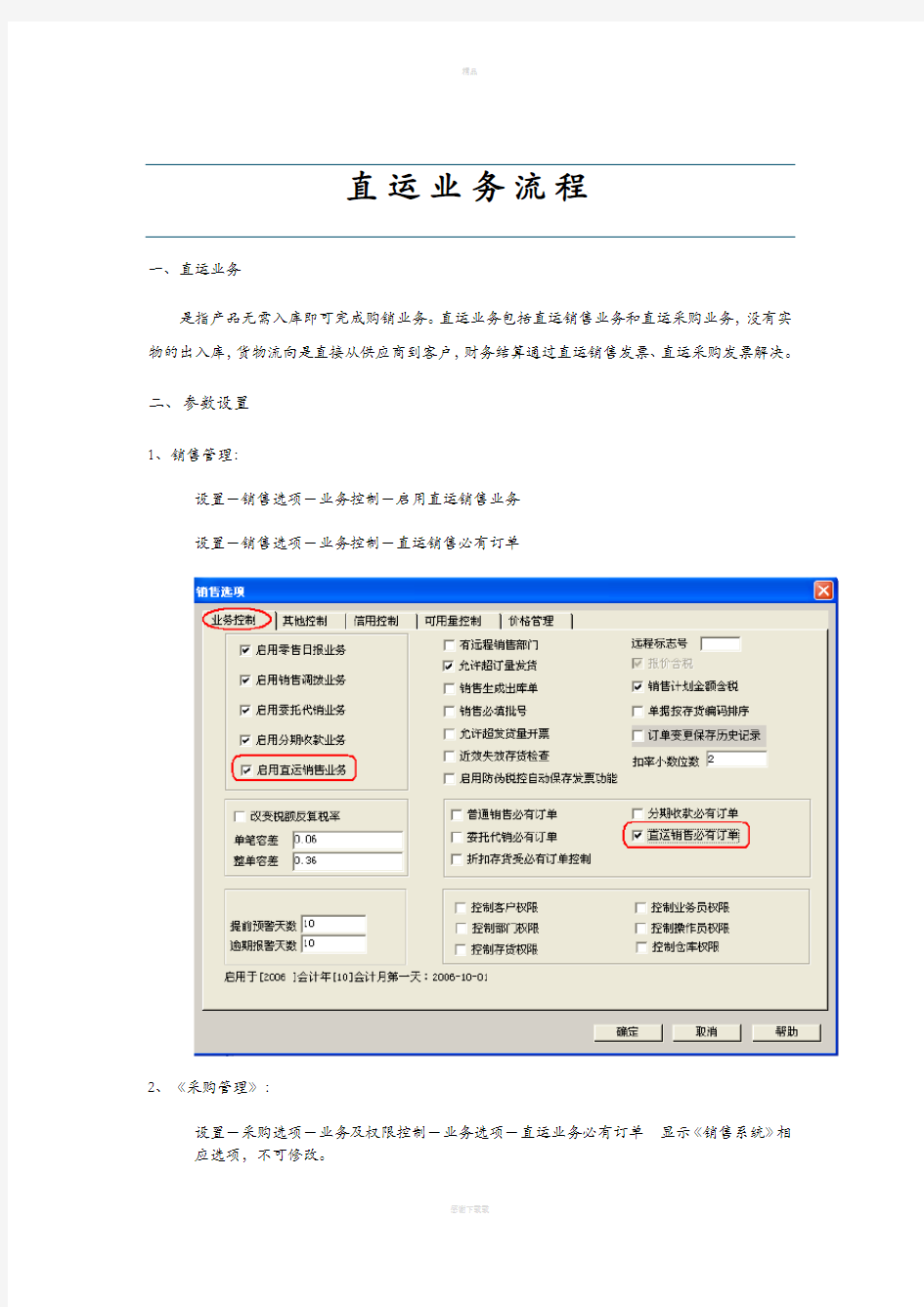 直运业务流程(用友)