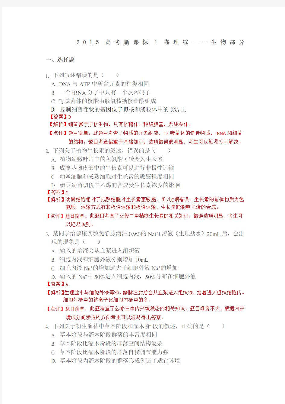 高考新课标卷生物答案与解析