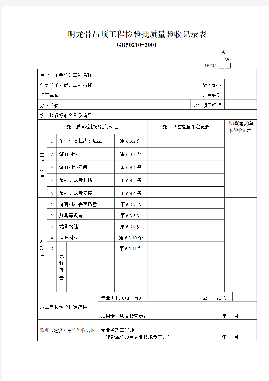 明龙骨吊顶工程检验批质量验收记录表