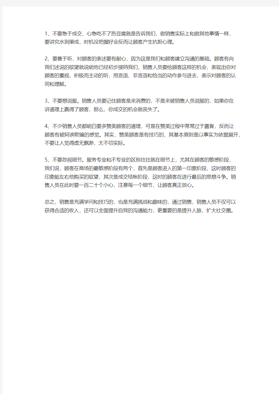 销售人员在销售过程中还要注意调整好自己的心态