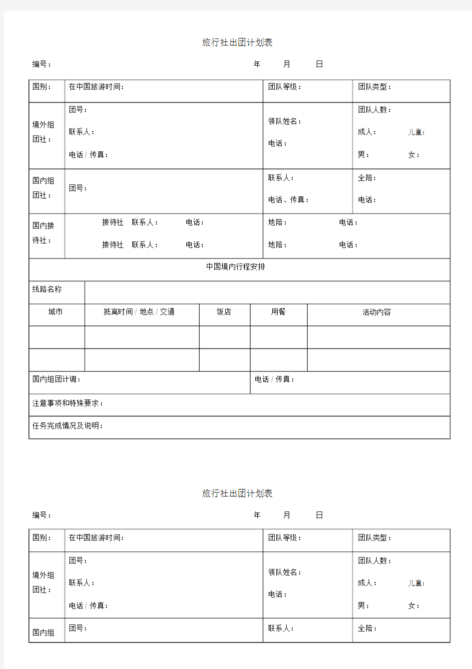 旅行社出团计划表 (2).docx
