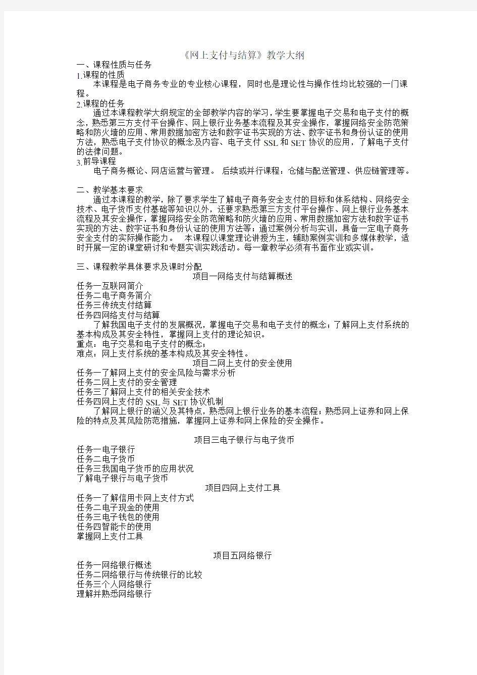 电子商务专业《网上支付与结算》教学大纲