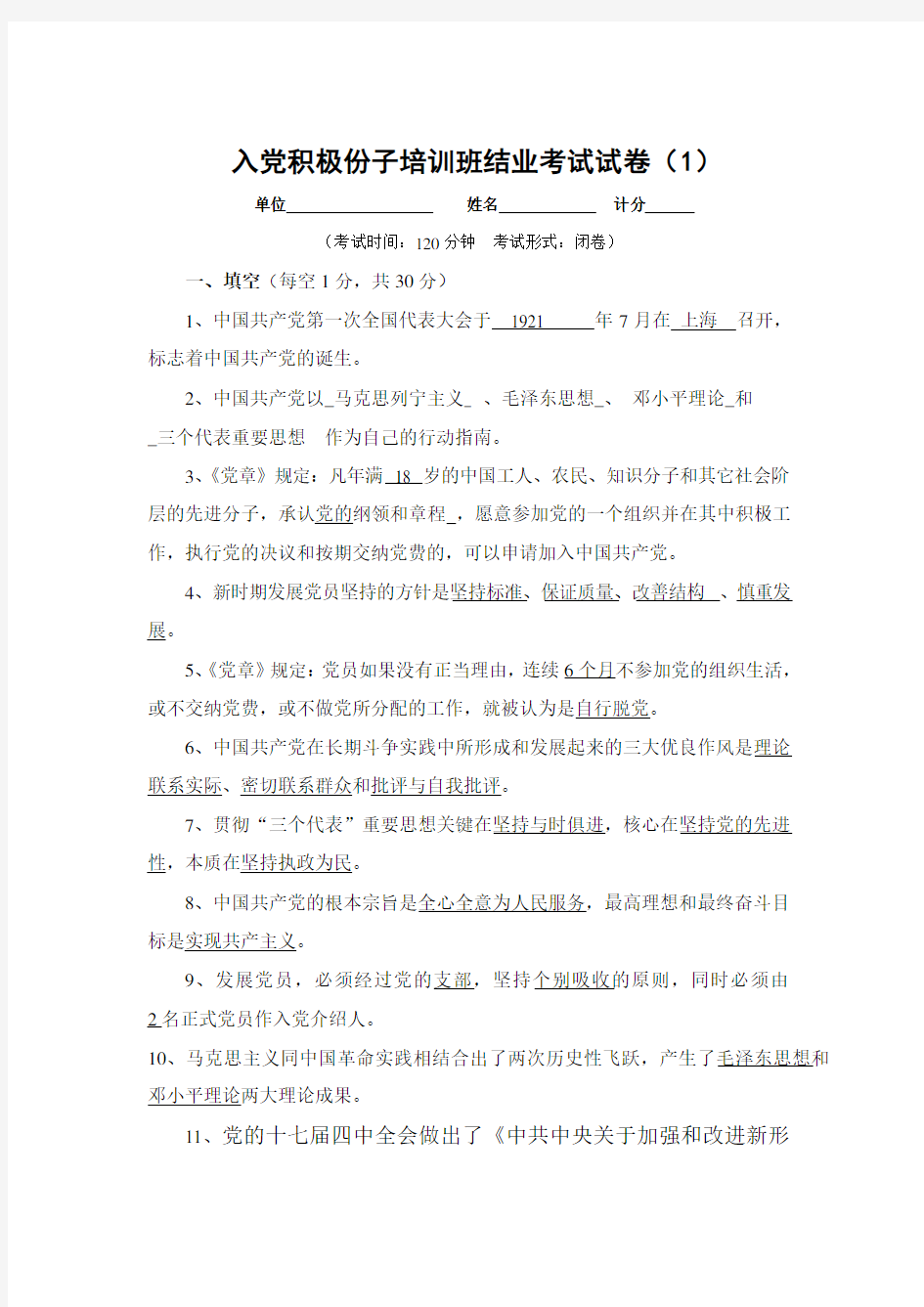 入党积极分子培训结业考试试题与答案