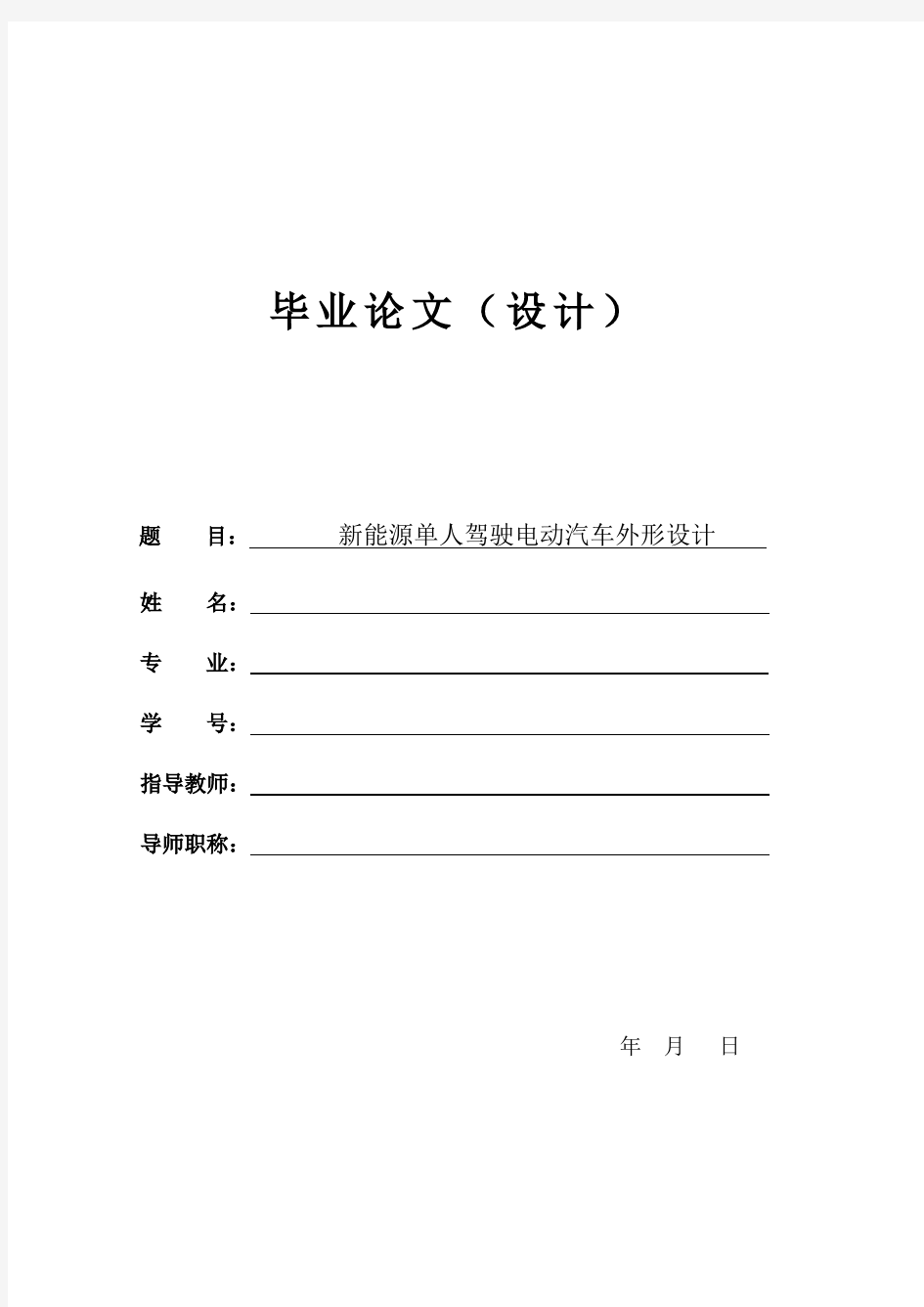 新能源单人驾驶电动汽车外形设计