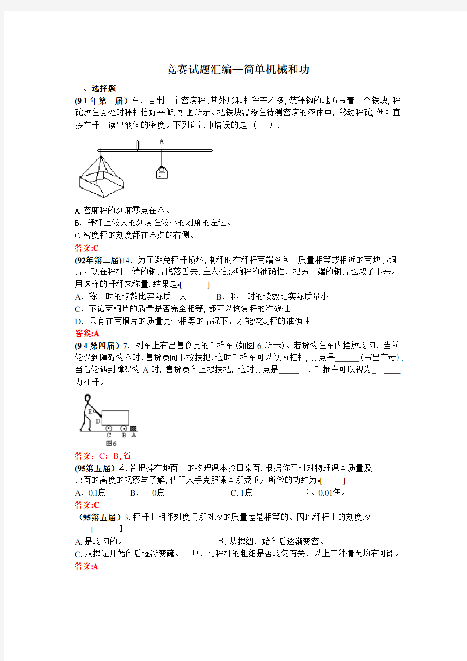 全国竞赛试题汇编—11简单机械和功及标准答案