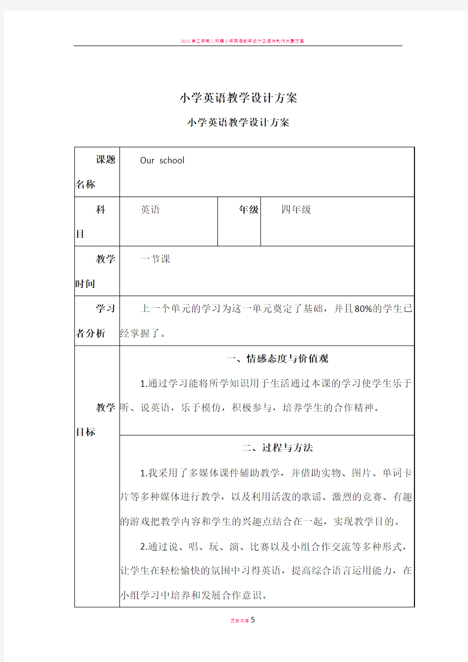 小学英语教学设计方案1