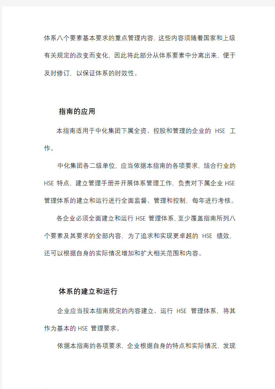 中国中化集团公司企业HSE管理体系指南
